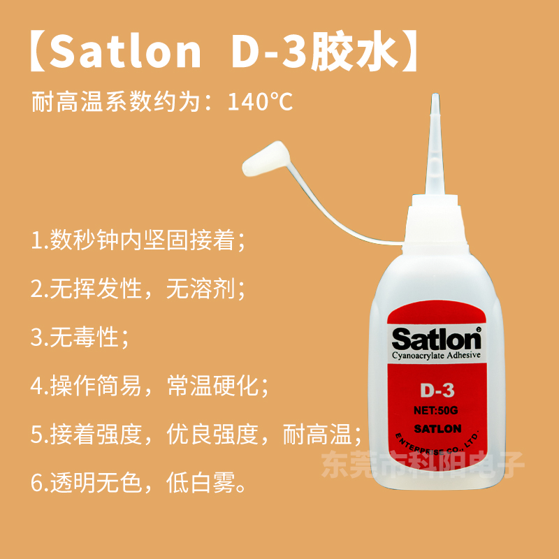 Satlon D-3溫升膠