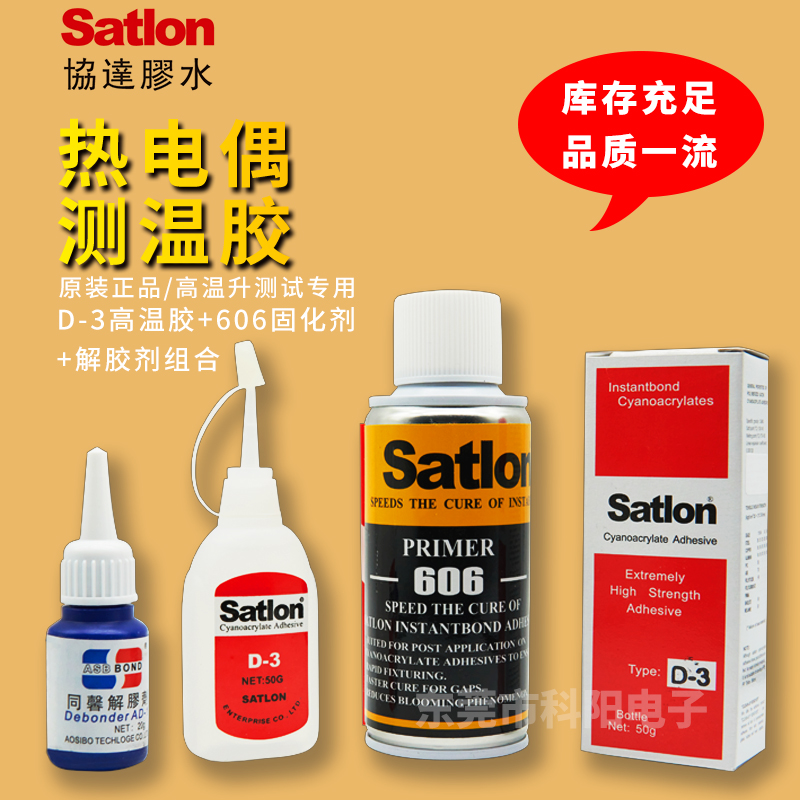 臺(tái)灣進(jìn)口Satlon D-3+606熱電偶膠