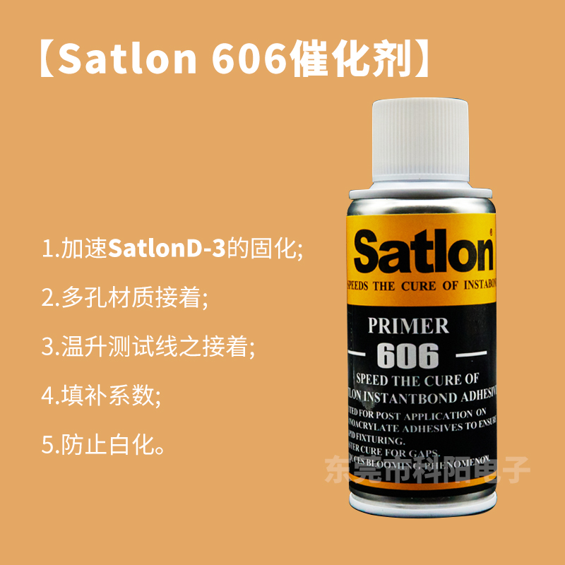 satlon 606固化劑